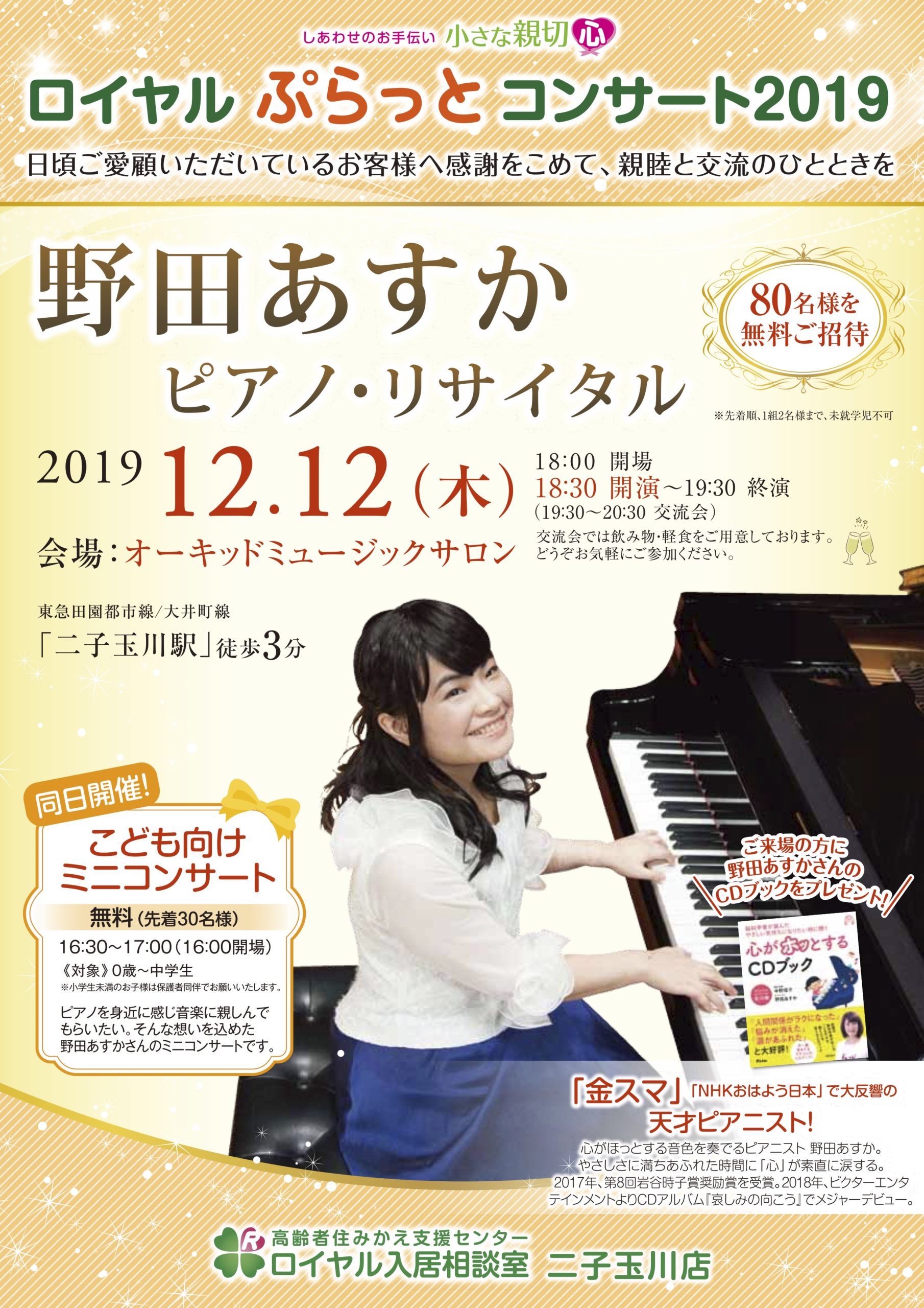 野田あすかさんピアノ・リサイタルのご案内12月12日