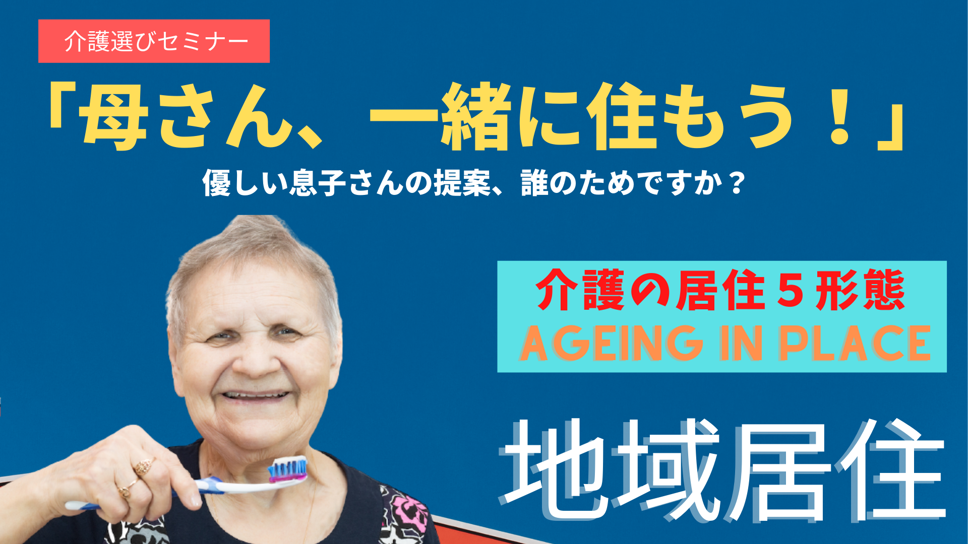 介護選びセミナー／介護の居住５形態【Ageing in Place】