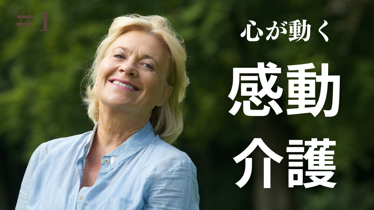 【感動介護】感動しなければ介護ではない