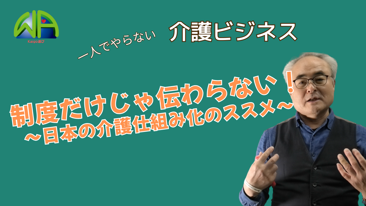 【介護ビジネス】制度からシステムへ 〜日本の介護を伝えるために必要なこと〜