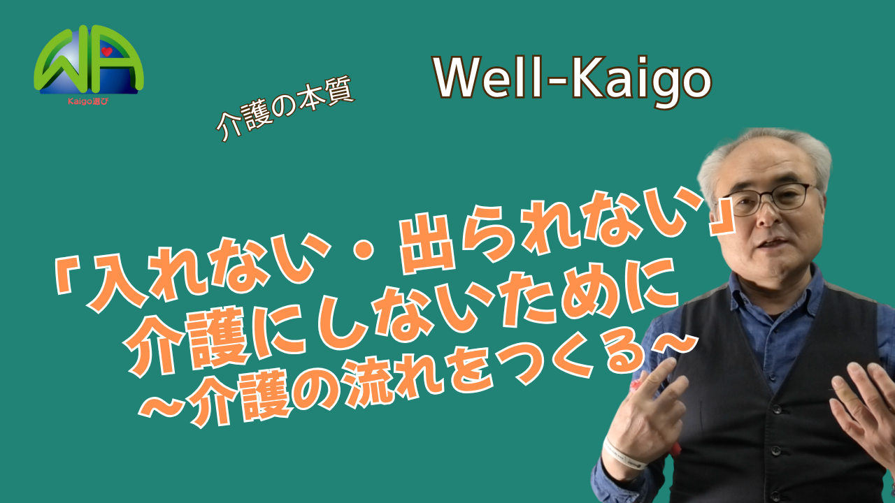 流れがある介護