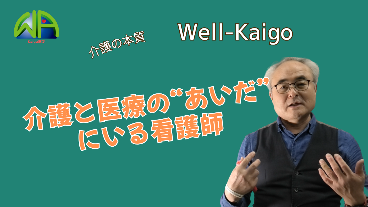 介護と医療の“あいだ”にいる看護師