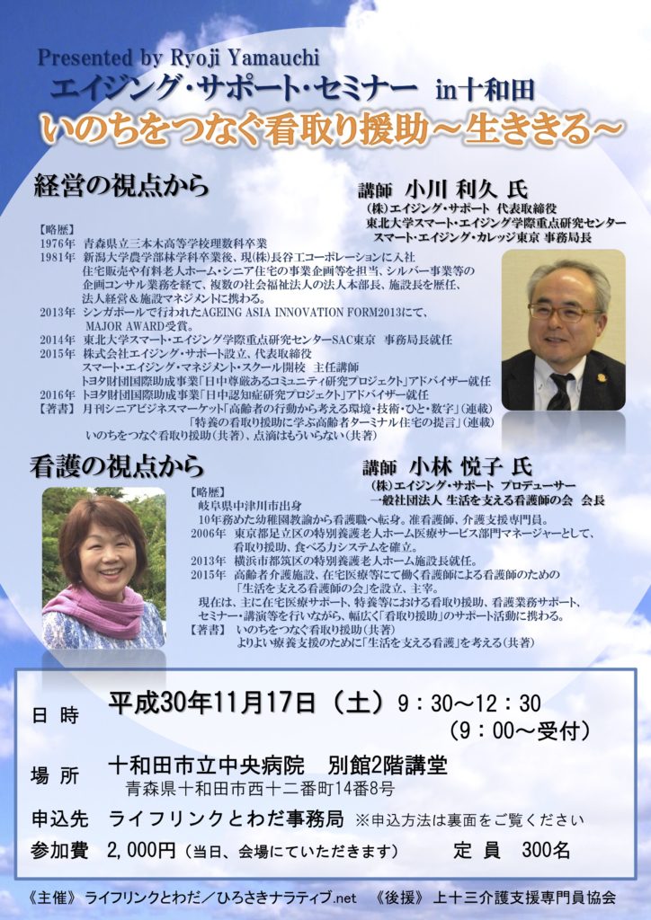 11月17日、十和田市で看取りセミナーを開催します