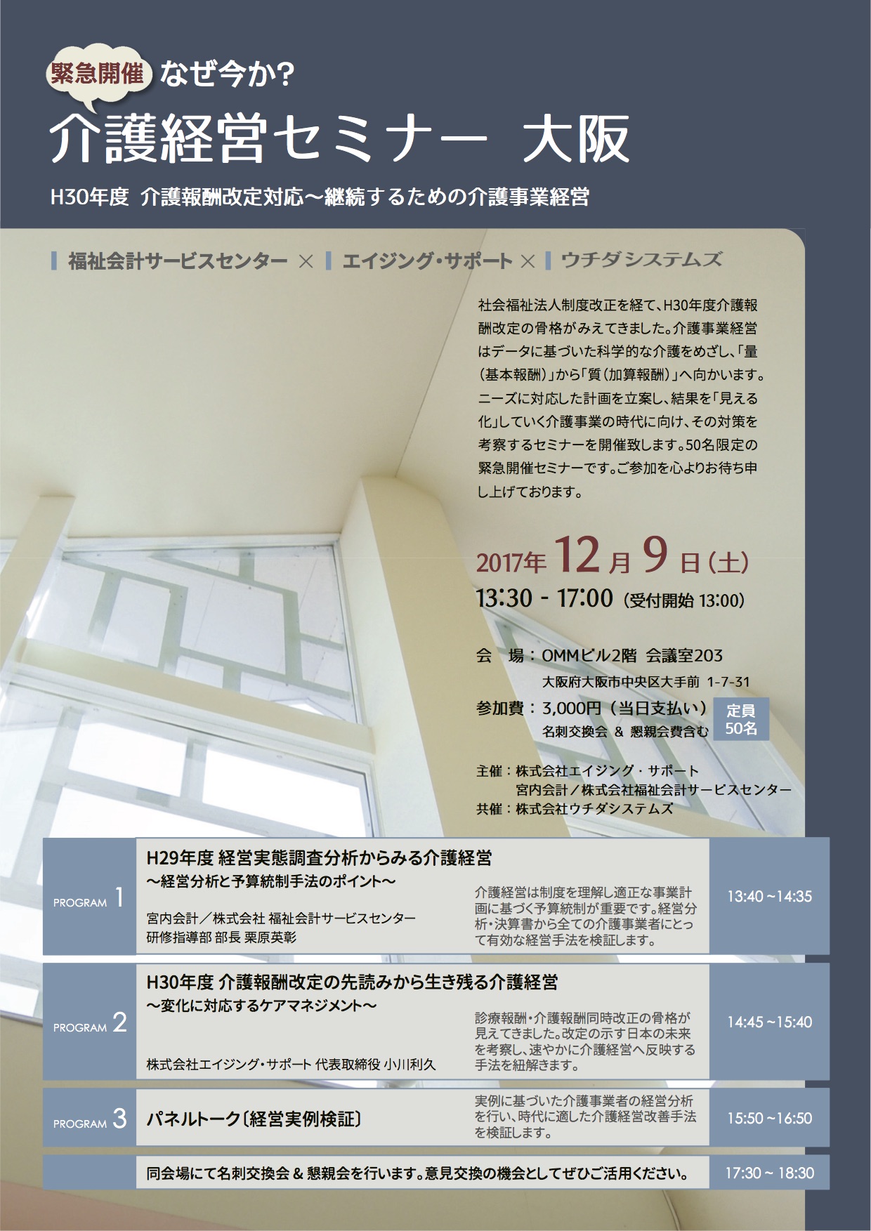 経営目的と経営指標から／12月9日「介護経営セミナー in 大阪」の再案内