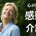 【感動介護】感動しなければ介護ではない