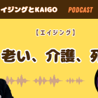 いのちをつなぐ看取り介護