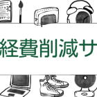 経費削減サポート