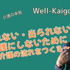流れがある介護