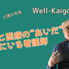 介護と医療の“あいだ”にいる看護師